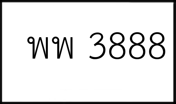 พพ 3888